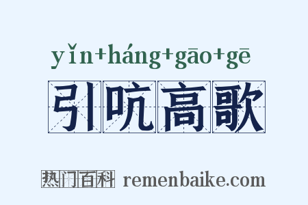 引吭高歌是什么意思的图片
